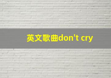 英文歌曲don't cry